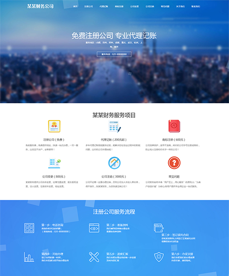 响应式工商注册财务服务代理记账网站模板